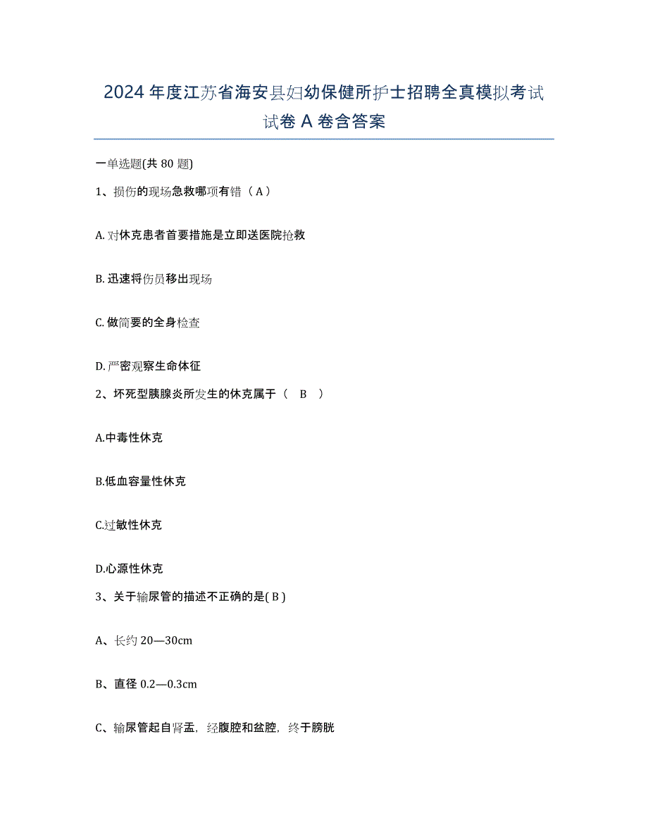 2024年度江苏省海安县妇幼保健所护士招聘全真模拟考试试卷A卷含答案_第1页