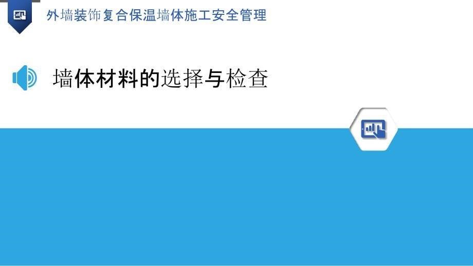 外墙装饰复合保温墙体施工安全管理_第5页