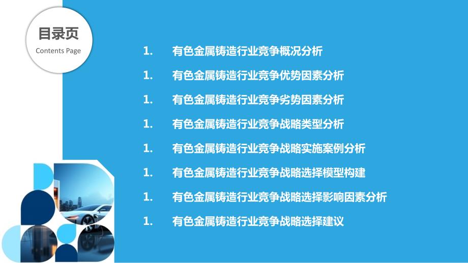 有色金属铸造行业竞争态势与竞争战略研究_第2页