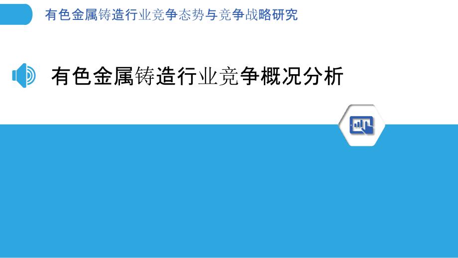 有色金属铸造行业竞争态势与竞争战略研究_第3页