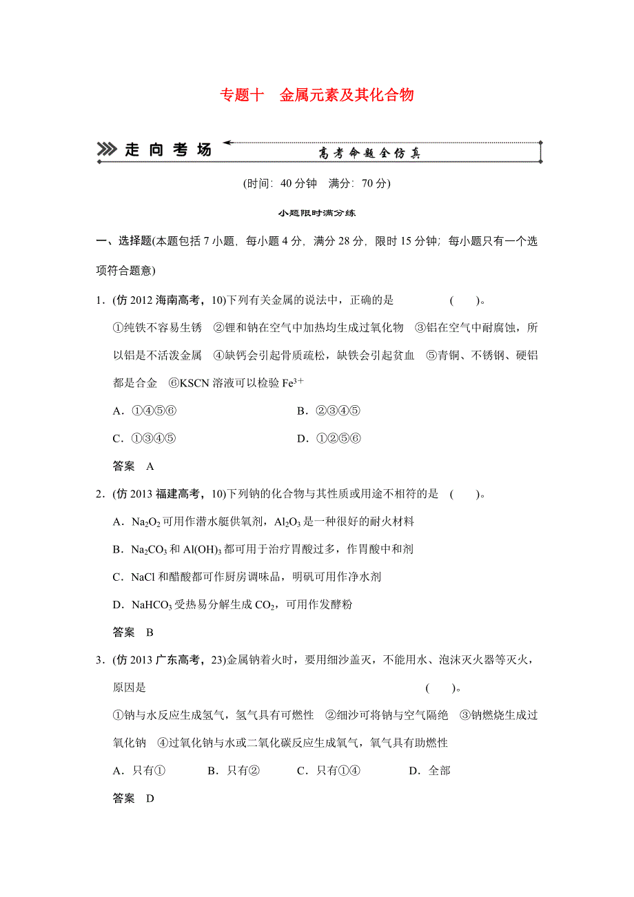 高考化学三轮复习简易通 三级排查大提分 第一部分 专题十 金属元素及其化合物（含解析）_第1页