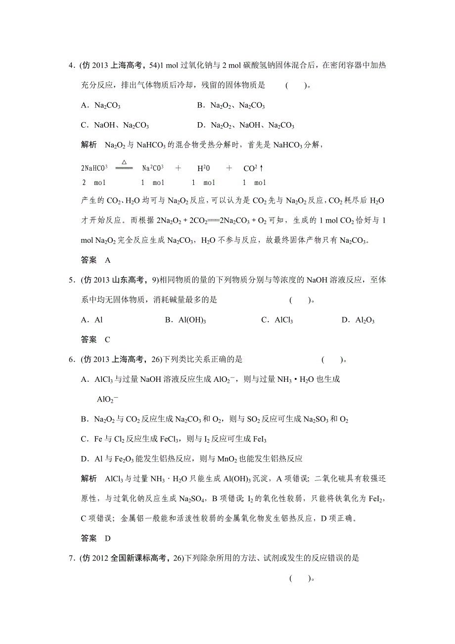 高考化学三轮复习简易通 三级排查大提分 第一部分 专题十 金属元素及其化合物（含解析）_第2页