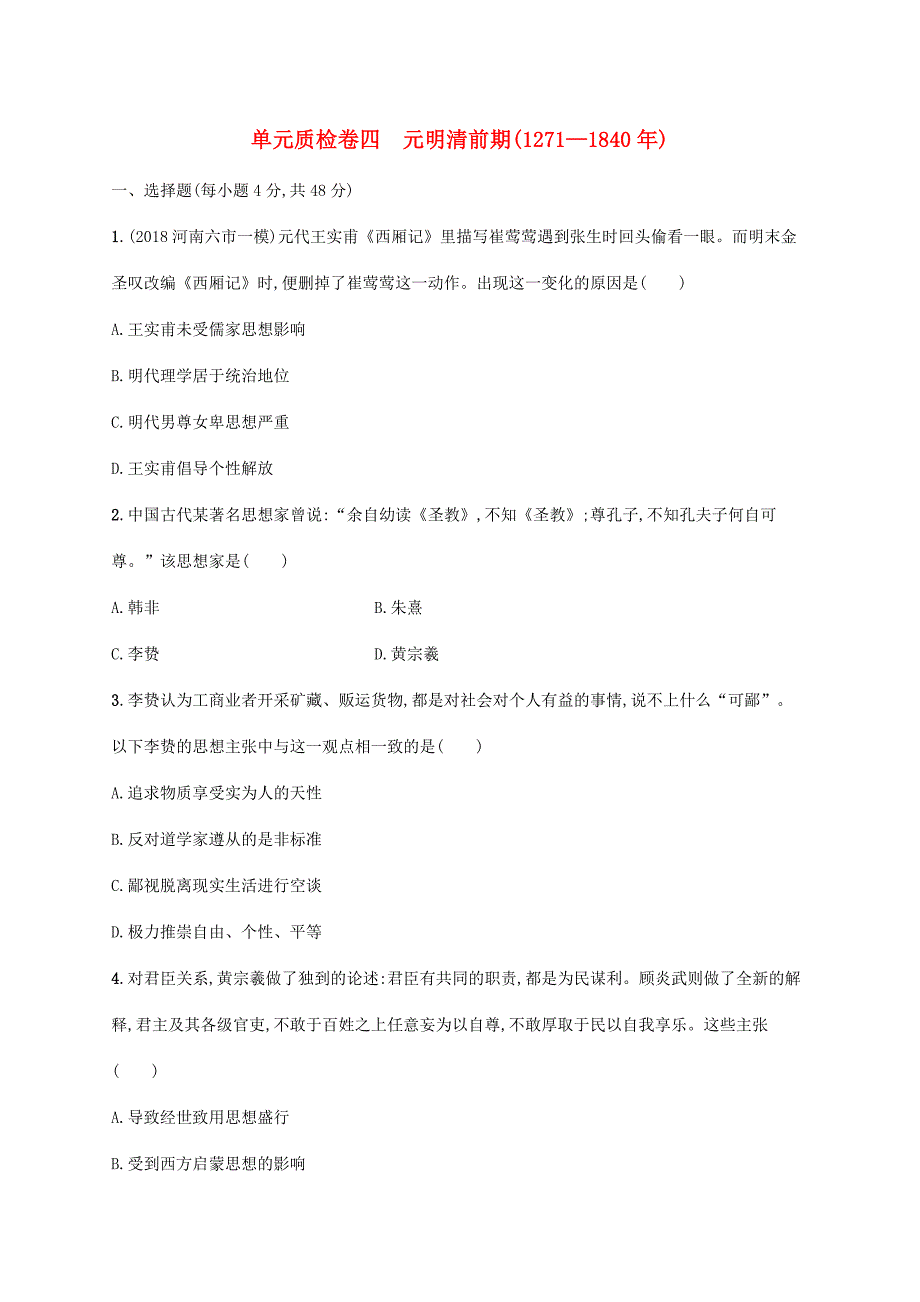 高考历史一轮复习 单元质检卷四 元明清前期（—）（含解析）新人教版-新人教版高三历史试题_第1页