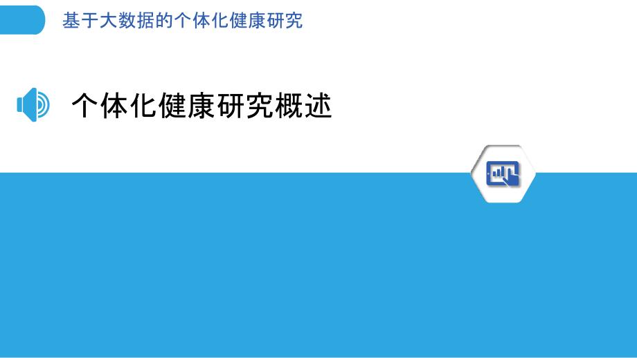 基于大数据的个体化健康研究_第3页