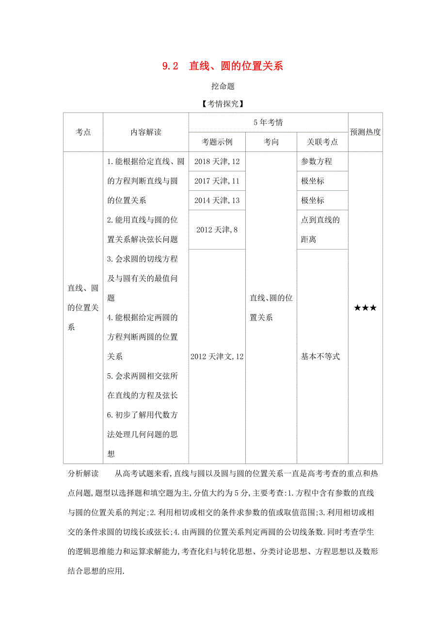 高考数学大一轮复习 9.2 直线、圆的位置关系精练-人教版高三数学试题_第1页