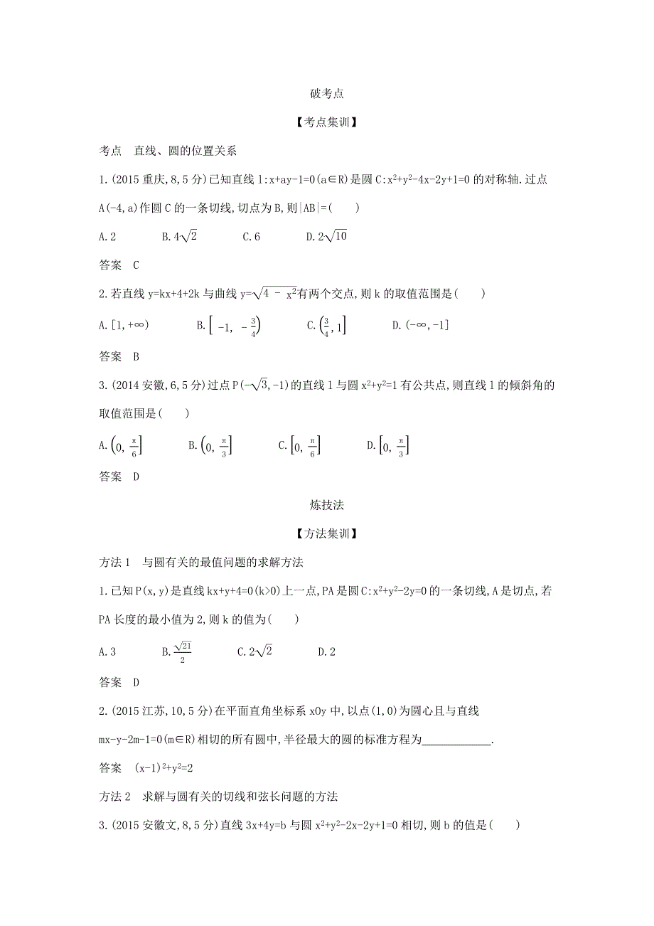 高考数学大一轮复习 9.2 直线、圆的位置关系精练-人教版高三数学试题_第2页