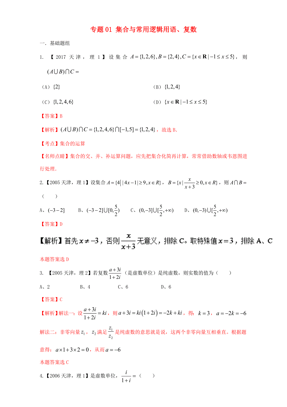 高考数学总复习 专题01 集合与常用逻辑用语、复数分项练习（含解析）理-人教版高三数学试题_第1页