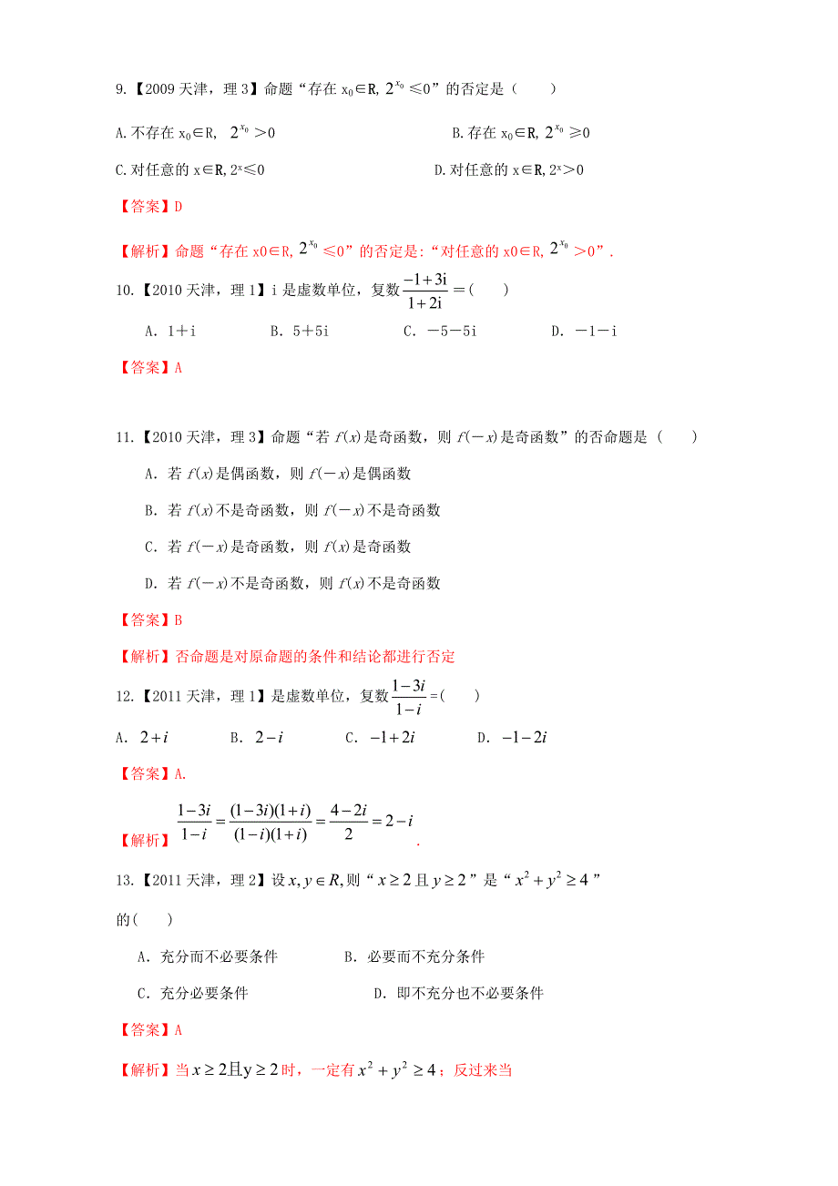 高考数学总复习 专题01 集合与常用逻辑用语、复数分项练习（含解析）理-人教版高三数学试题_第3页