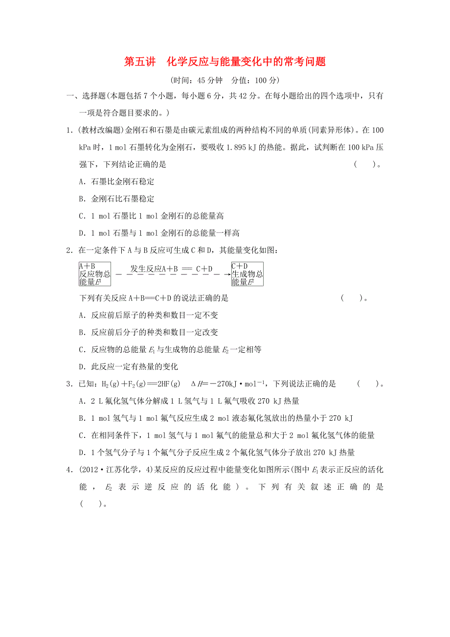 高考化学二轮复习 第五讲 化学反应与能量变化中的常考问题能力提升训练 新人教版_第1页