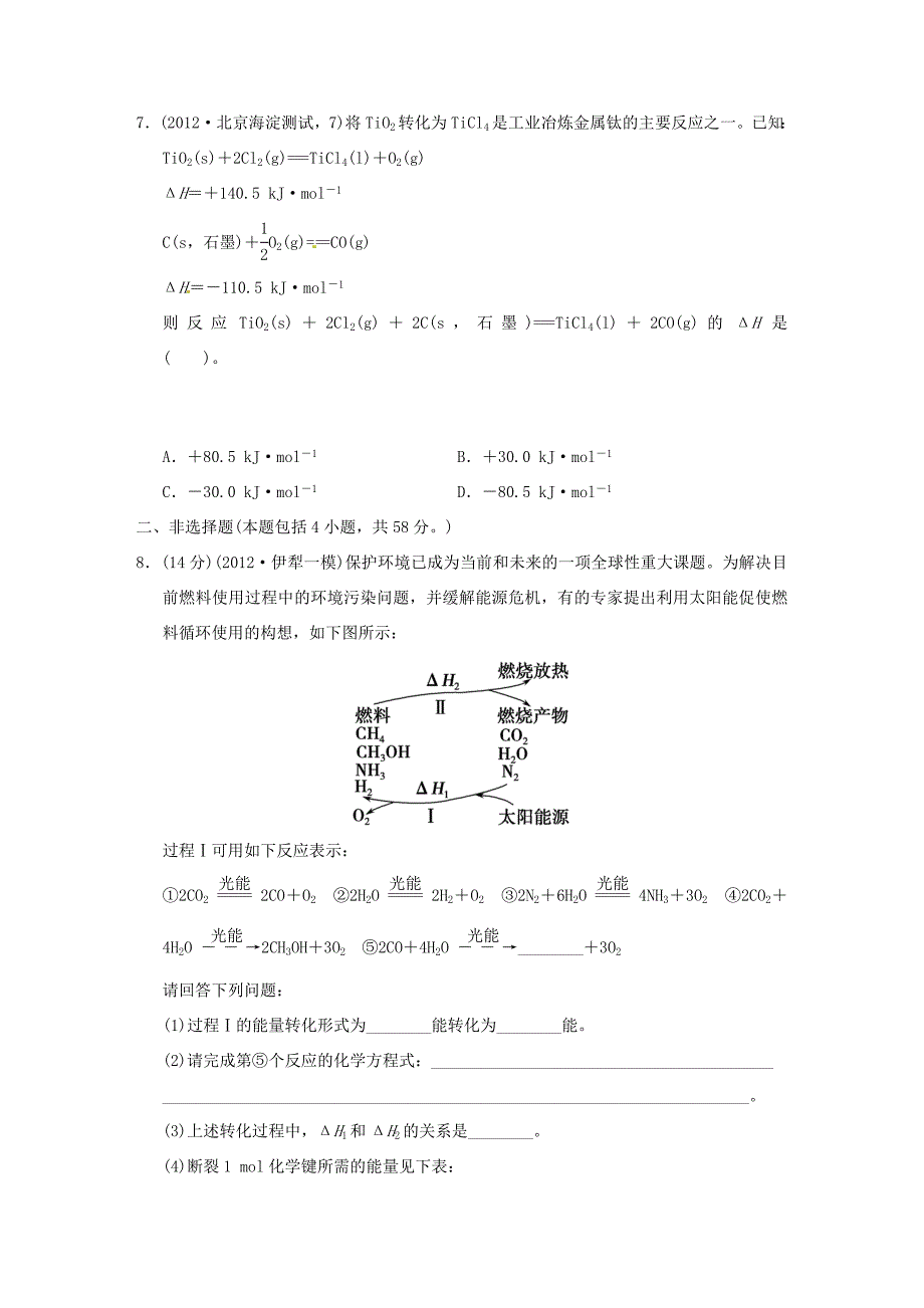 高考化学二轮复习 第五讲 化学反应与能量变化中的常考问题能力提升训练 新人教版_第3页