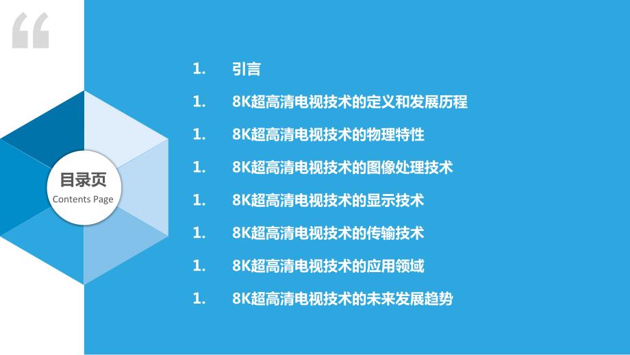 8K超高清电视技术的发展与应用_第2页