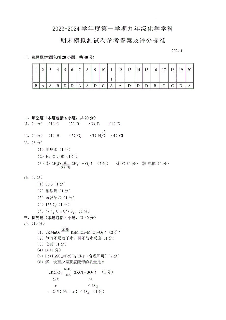 常州市2023～2024学年第一学期九年级化学学科期末模拟测试卷（一）参考答案及评分标准_第1页