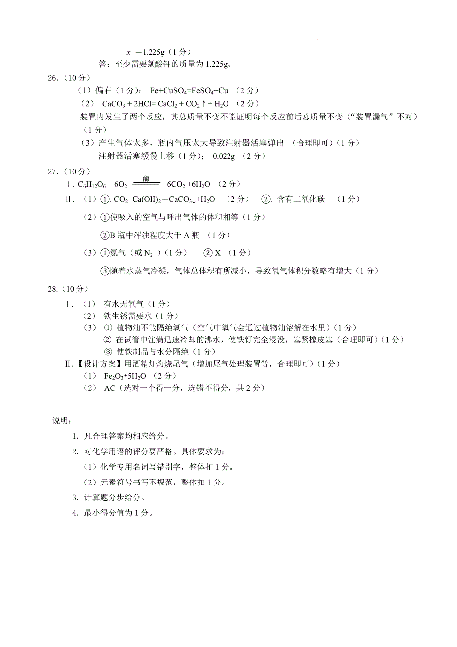 常州市2023～2024学年第一学期九年级化学学科期末模拟测试卷（一）参考答案及评分标准_第2页