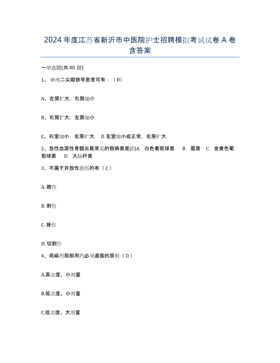 2024年度江苏省新沂市中医院护士招聘模拟考试试卷A卷含答案_第1页