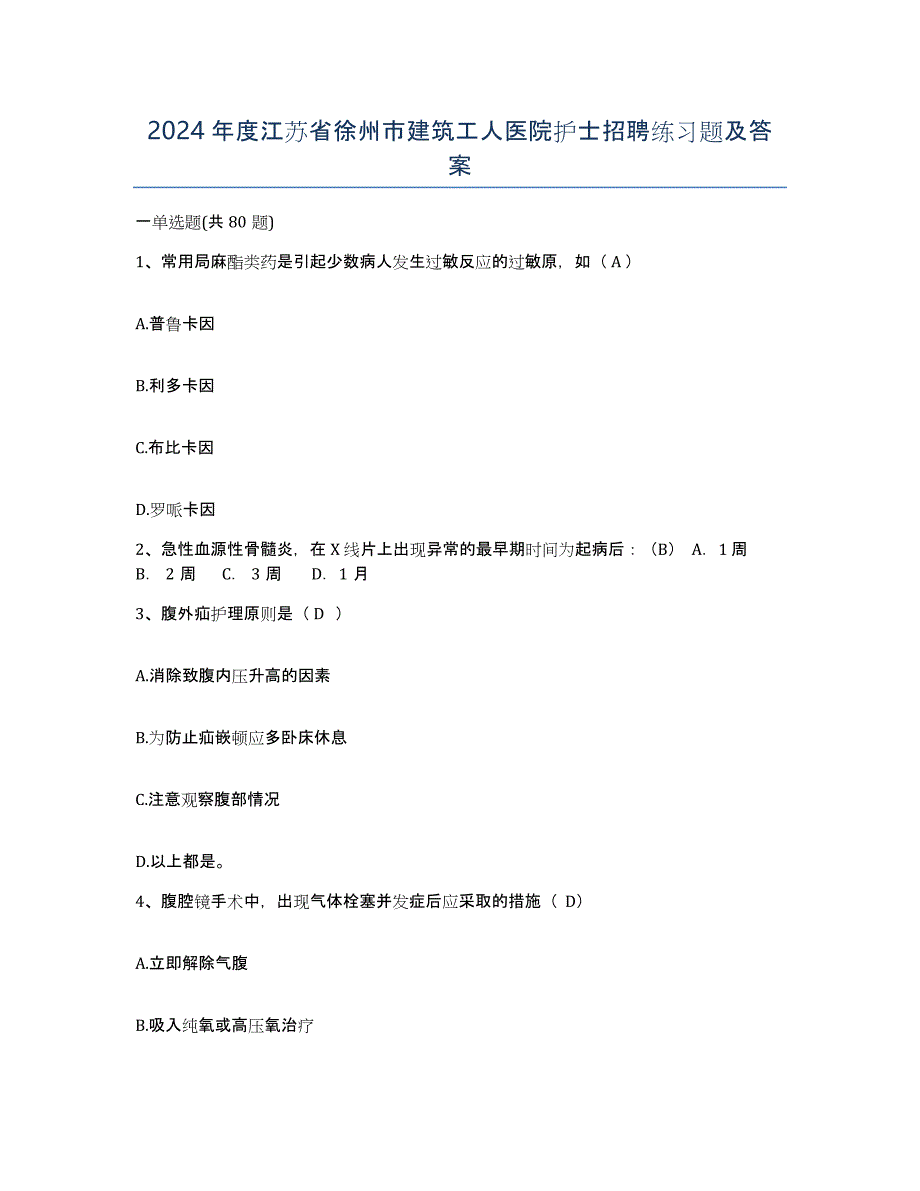 2024年度江苏省徐州市建筑工人医院护士招聘练习题及答案_第1页