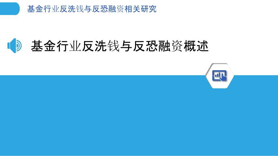 基金行业反洗钱与反恐融资相关研究_第3页