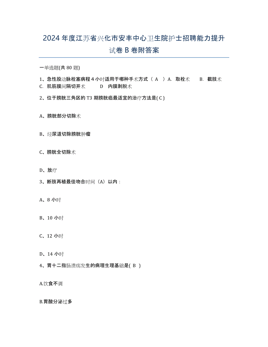 2024年度江苏省兴化市安丰中心卫生院护士招聘能力提升试卷B卷附答案_第1页