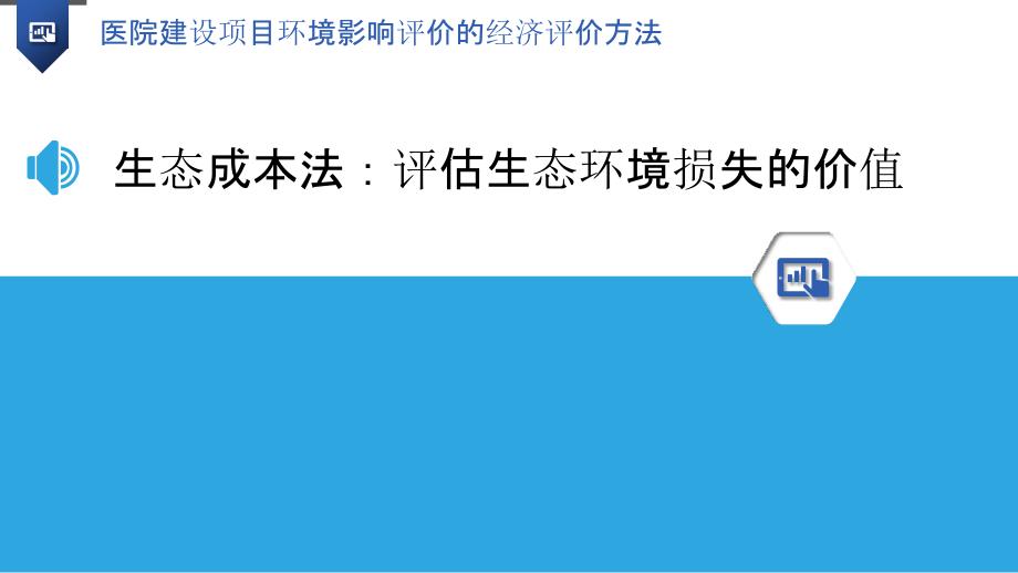 医院建设项目环境影响评价的经济评价方法_第3页