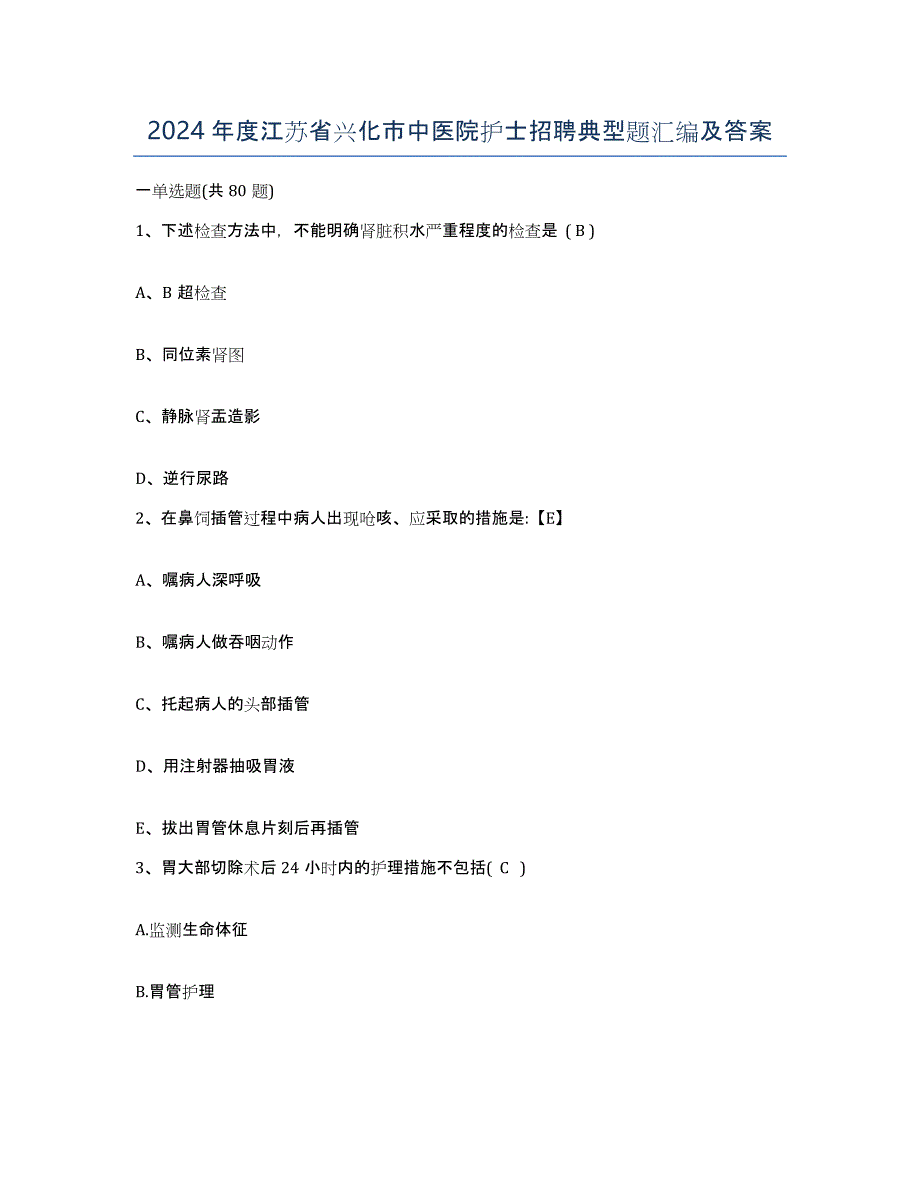 2024年度江苏省兴化市中医院护士招聘典型题汇编及答案_第1页