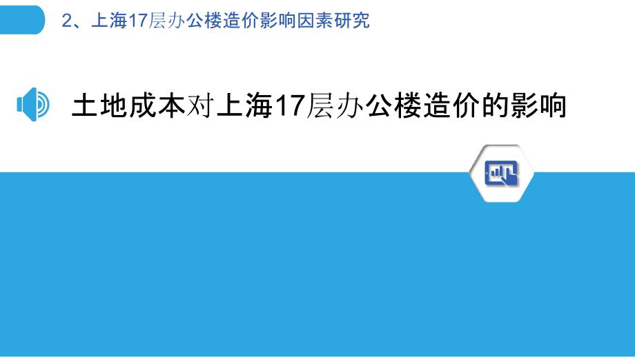 上海17层办公楼造价影响因素研究_第3页