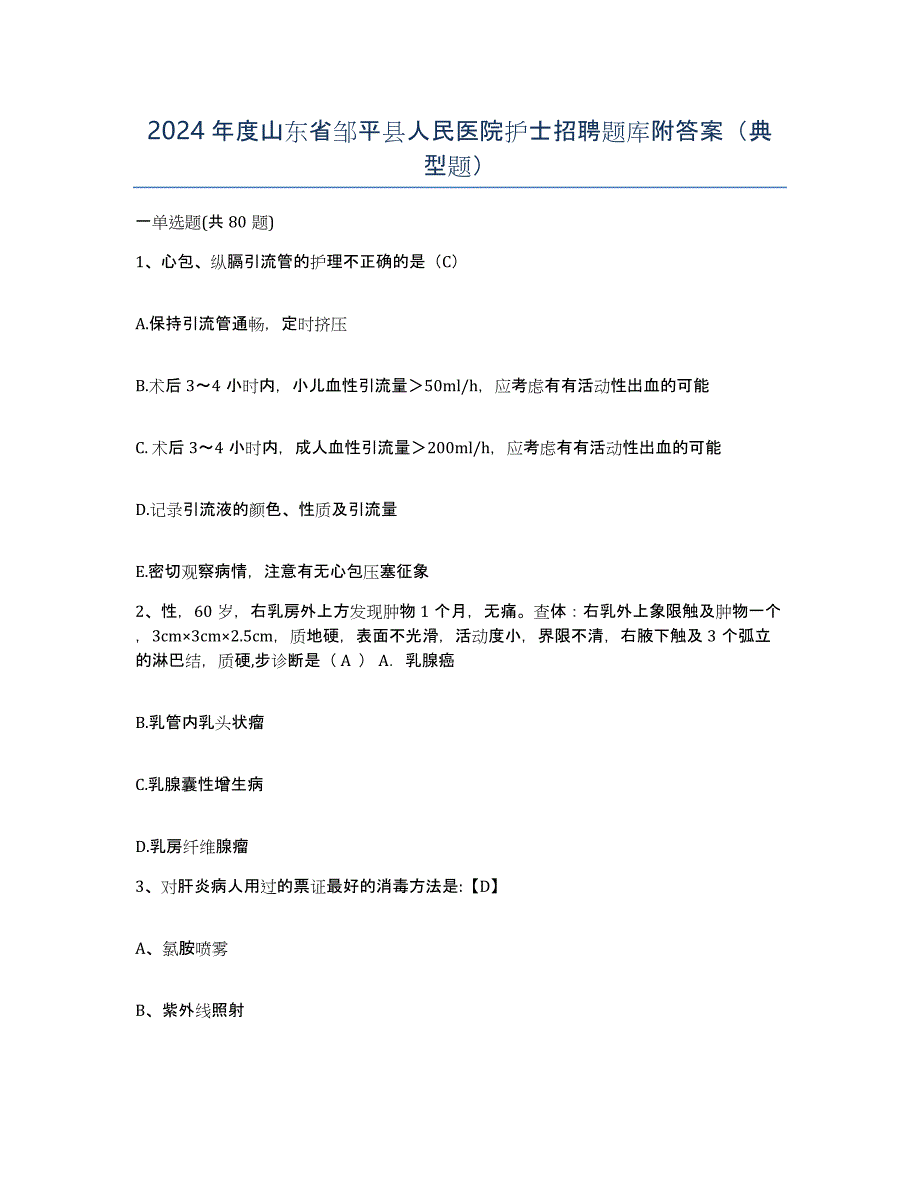 2024年度山东省邹平县人民医院护士招聘题库附答案（典型题）_第1页