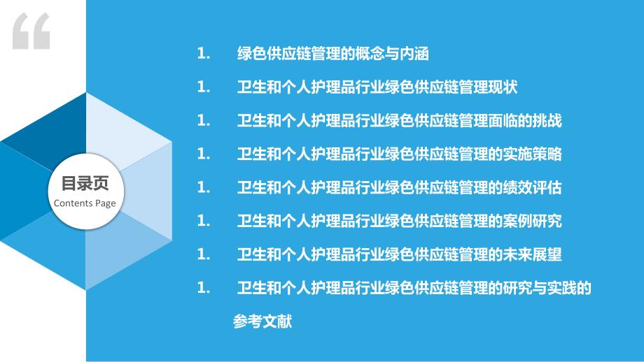 卫生和个人护理品行业绿色供应链管理的研究与实践_第2页