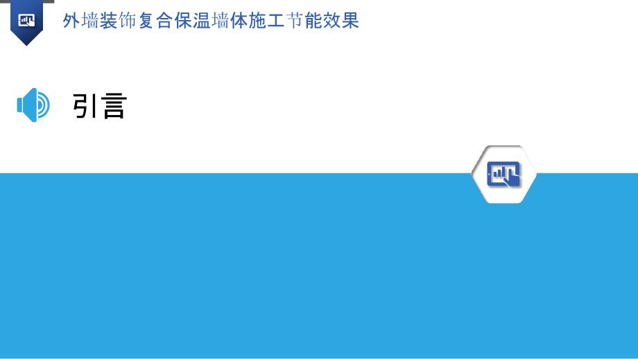 外墙装饰复合保温墙体施工节能效果_第3页