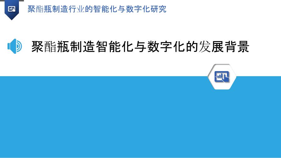 聚酯瓶制造行业的智能化与数字化研究_第3页