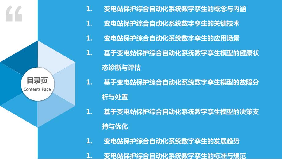 变电站保护综合自动化系统数字孪生_第2页