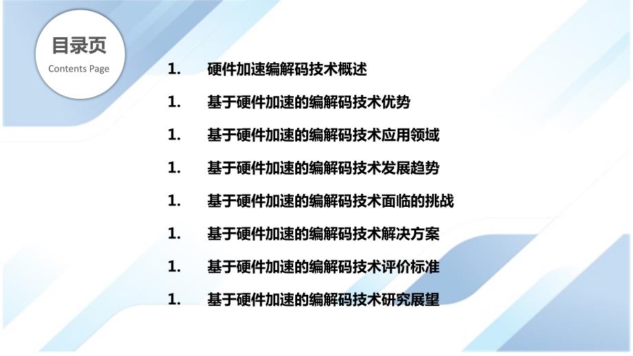 基于硬件加速的编解码技术_第2页