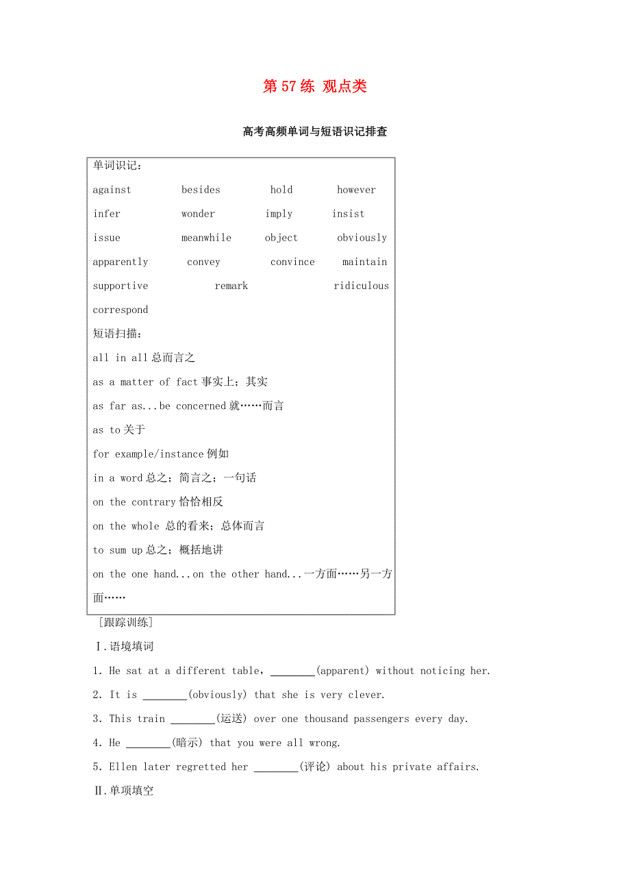 高考英语总复习 微专题训练 第57练 观点类-人教版高三英语试题_第1页
