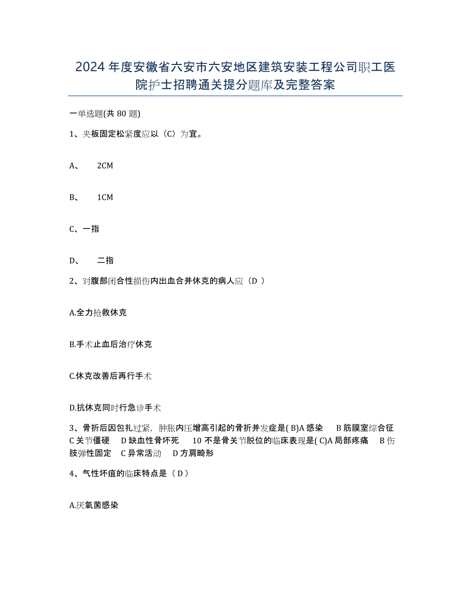 2024年度安徽省六安市六安地区建筑安装工程公司职工医院护士招聘通关提分题库及完整答案_第1页