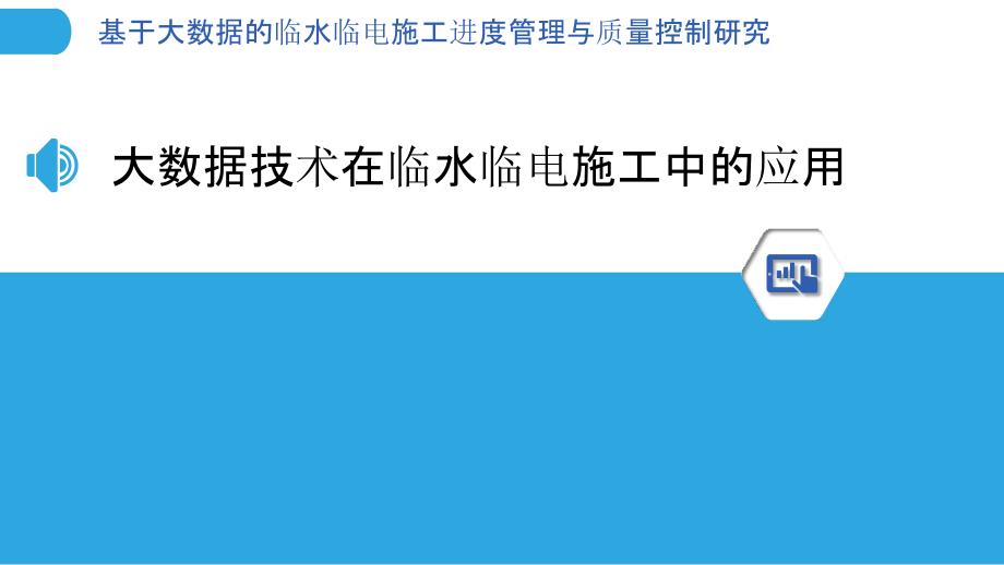 基于大数据的临水临电施工进度管理与质量控制研究_第3页