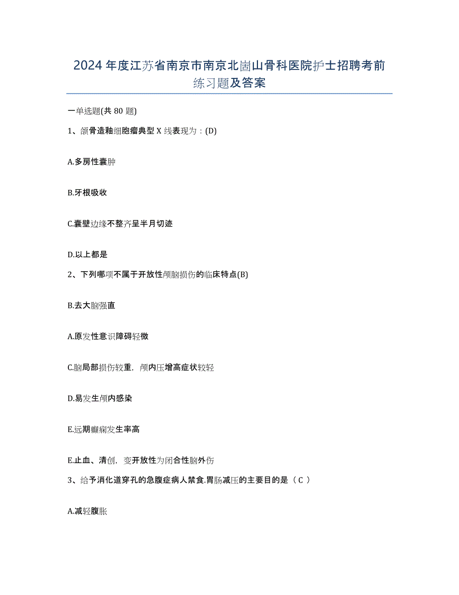 2024年度江苏省南京市南京北崮山骨科医院护士招聘考前练习题及答案_第1页