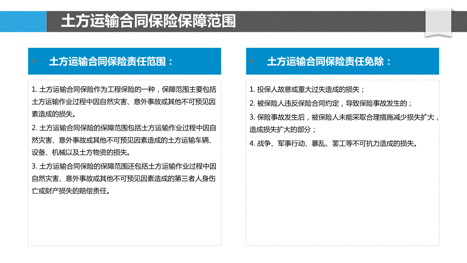 土方运输合同保险保障与理赔实务_第4页