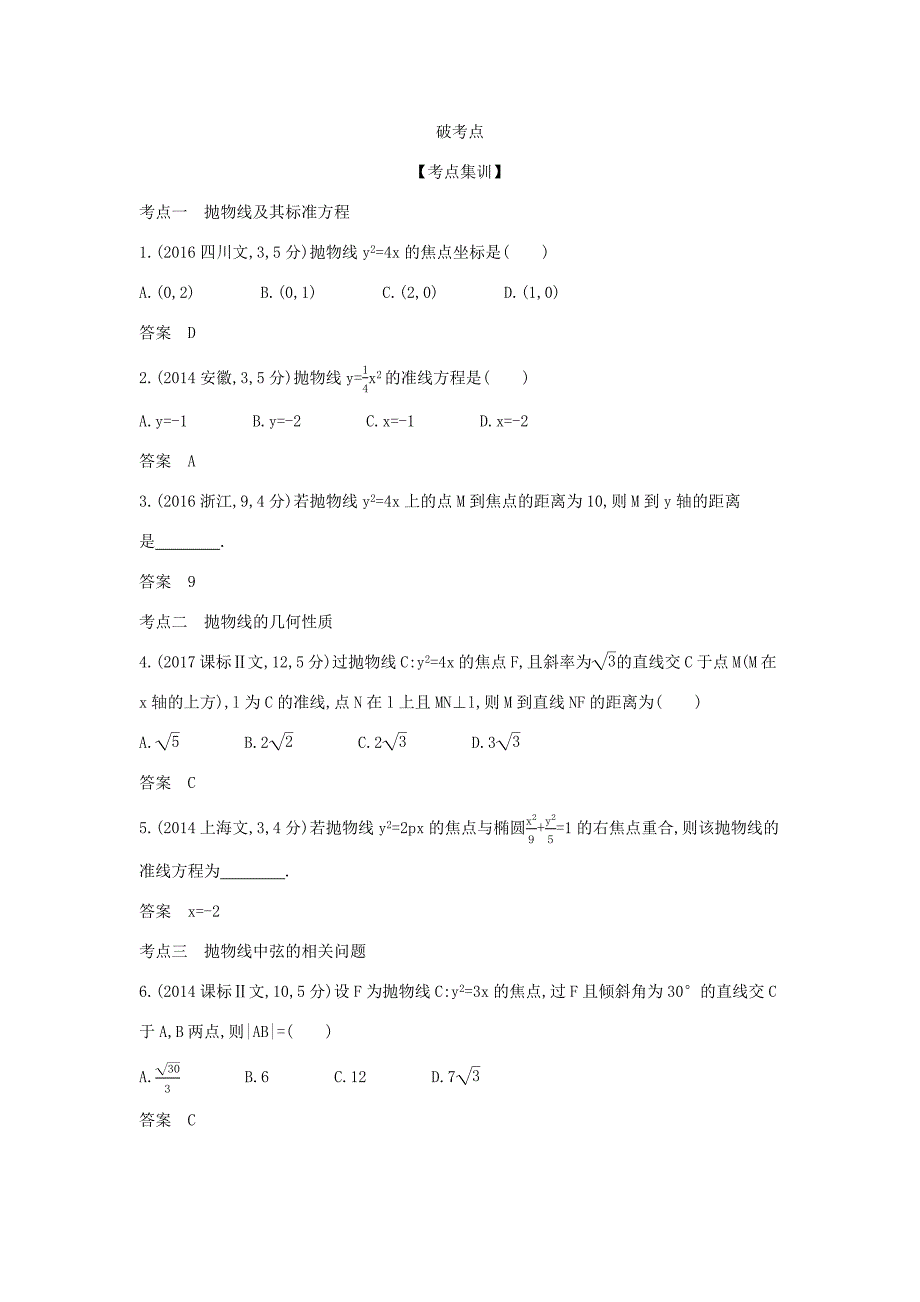 高考数学大一轮复习 9.5 抛物线及其性质精练-人教版高三数学试题_第2页