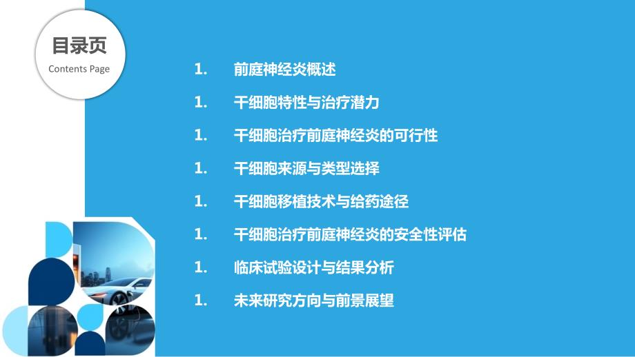 前庭神经炎的干细胞治疗研究_第2页