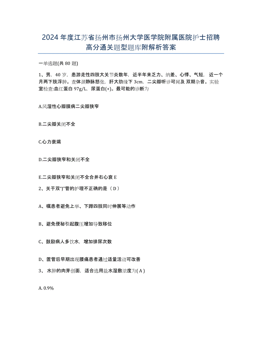 2024年度江苏省扬州市扬州大学医学院附属医院护士招聘高分通关题型题库附解析答案_第1页