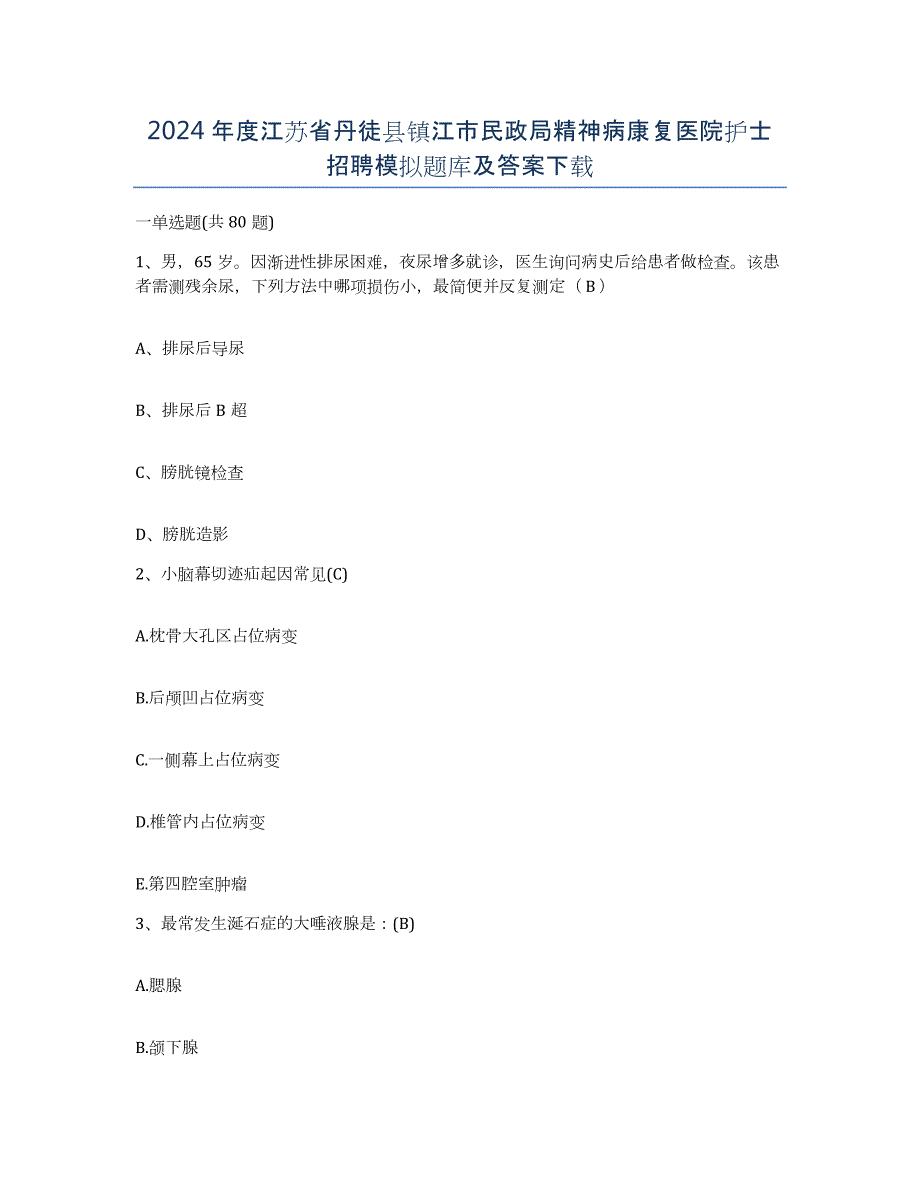 2024年度江苏省丹徒县镇江市民政局精神病康复医院护士招聘模拟题库及答案_第1页