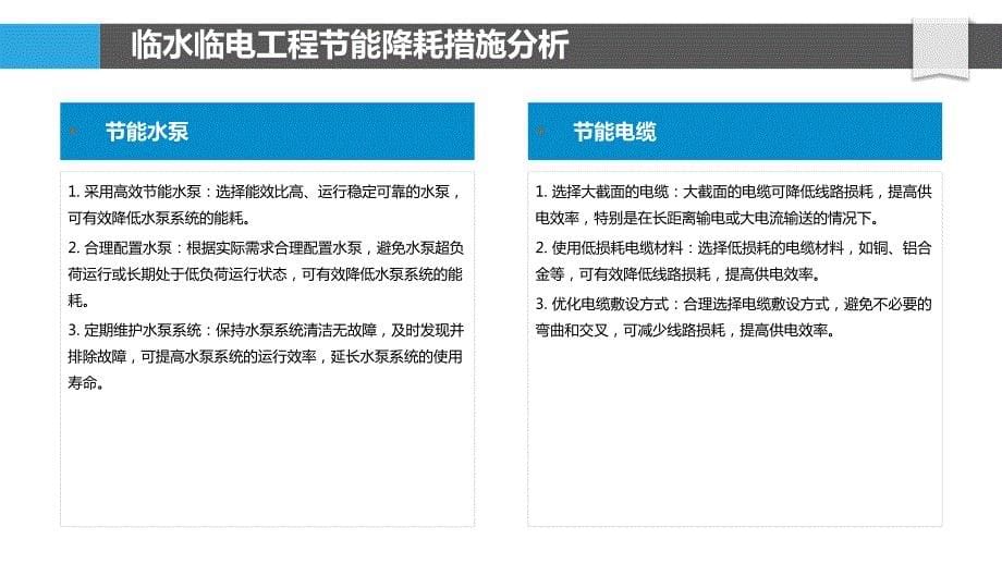 临水临电工程节能降耗关键技术与应用研究_第5页