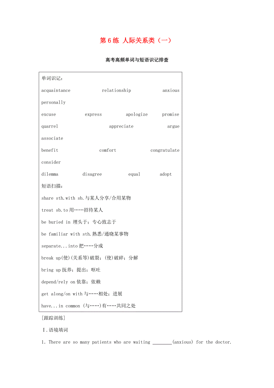 高考英语总复习 微专题训练 第6练 人际关系类（一）-人教版高三英语试题_第1页