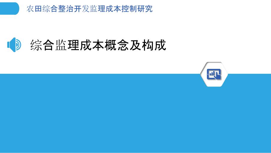 农田综合整治开发监理成本控制研究_第3页