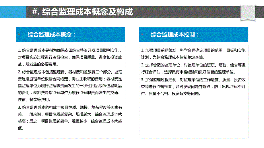 农田综合整治开发监理成本控制研究_第4页