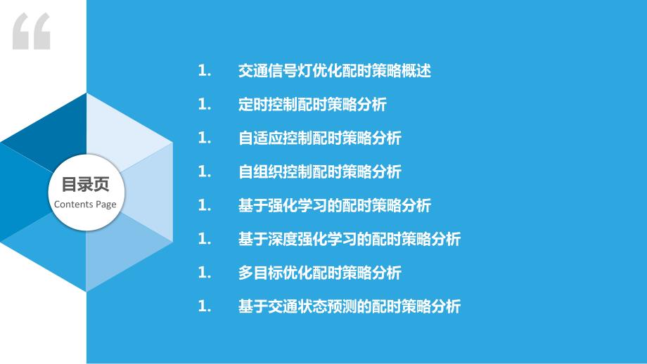 交通信号灯优化配时策略_第2页