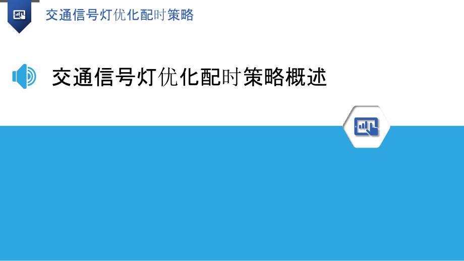 交通信号灯优化配时策略_第3页