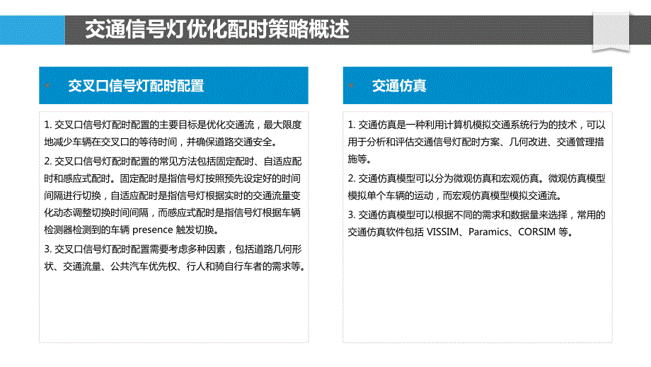 交通信号灯优化配时策略_第4页