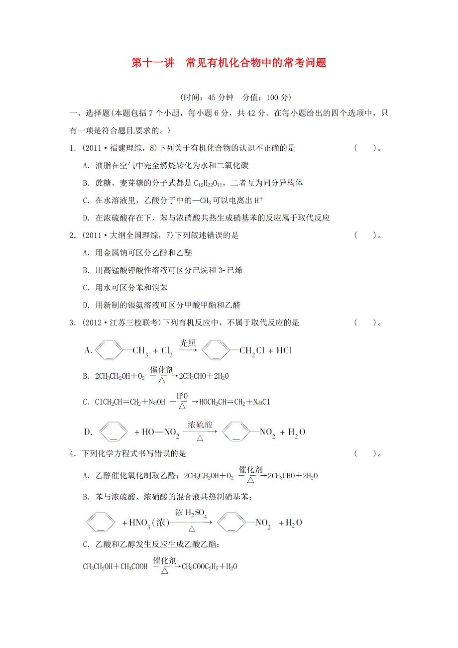 高考化学二轮复习 第十一讲 常见有机化合物中的常考问题能力提升训练 新人教版_第1页