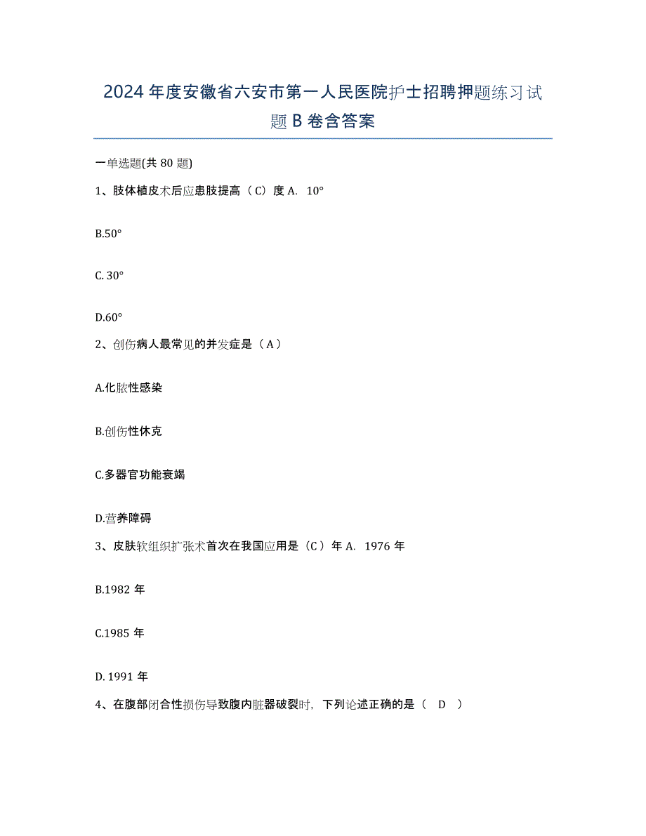 2024年度安徽省六安市第一人民医院护士招聘押题练习试题B卷含答案_第1页