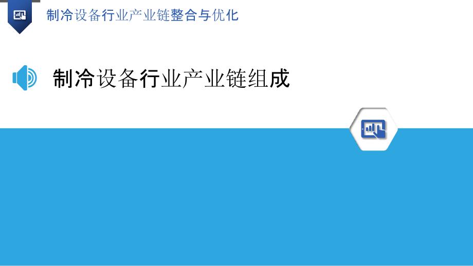 制冷设备行业产业链整合与优化_第3页