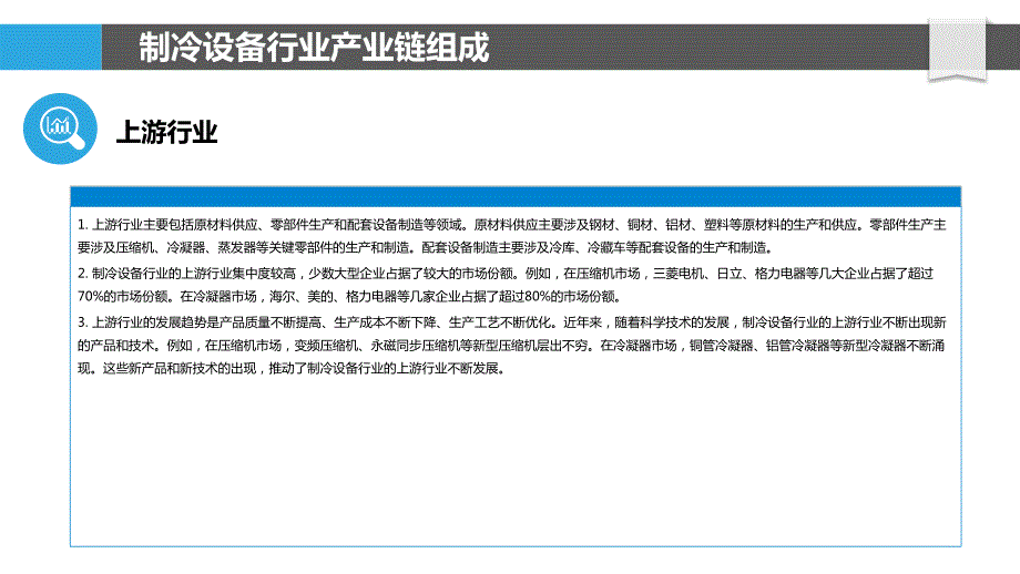 制冷设备行业产业链整合与优化_第4页